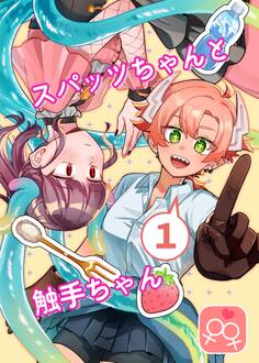 スパッツちゃんと触手ちゃん