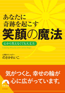 あなたに奇跡を起こす　笑顔の魔法　心から笑えなくても大丈夫