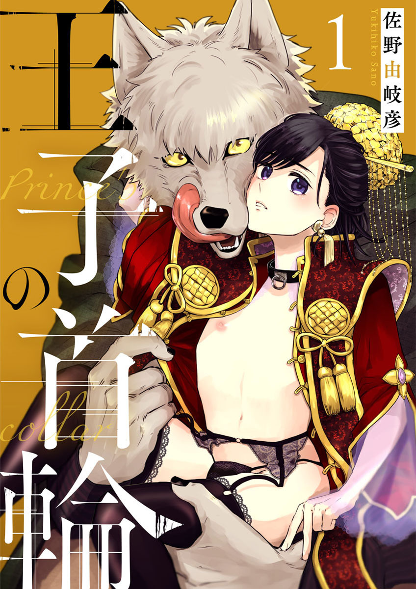 【期間限定　無料お試し版】王子の首輪1