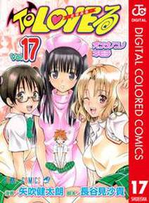 To Loveる とらぶる カラー版 17 無料 試し読みなら Amebaマンガ 旧 読書のお時間です To Loveる とらぶる カラー版 17 無料 試し読みなら Amebaマンガ 旧 読書のお時間です