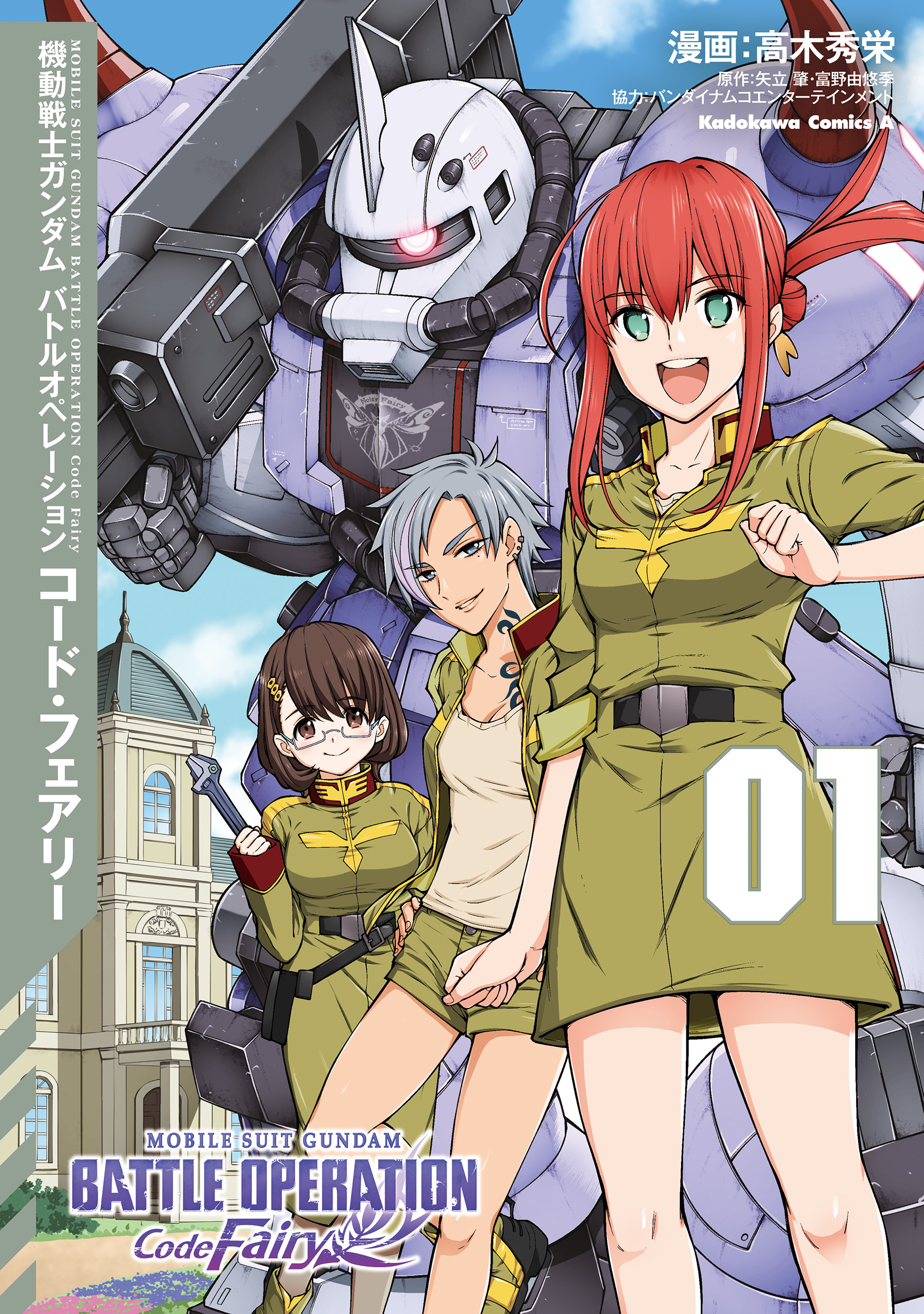 機動戦士ガンダム バトルオペレーション コード・フェアリー（１）【期間限定 無料お試し版】
