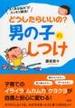 “よくある悩み”がスッキリ解消! どうしたらいいの?男の子のしつけ(大和出版)