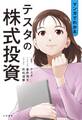 マンガでわかる テスタの株式投資