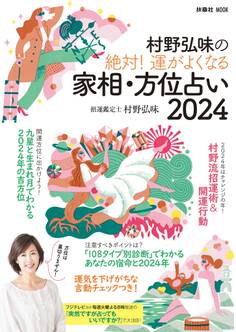村野弘味の絶対! 運がよくなる家相・方位占い2024