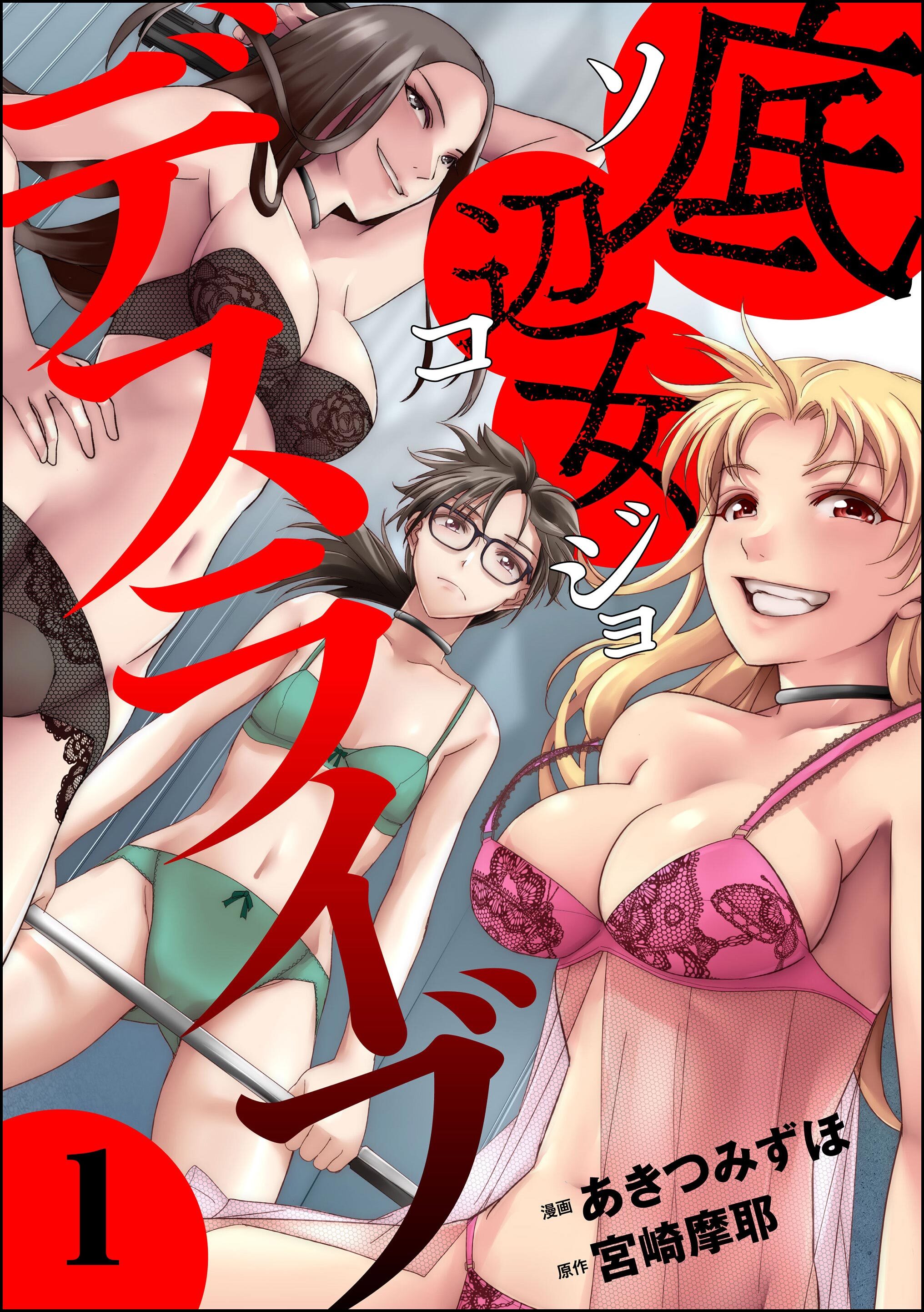 底辺女デスライブ　（1）