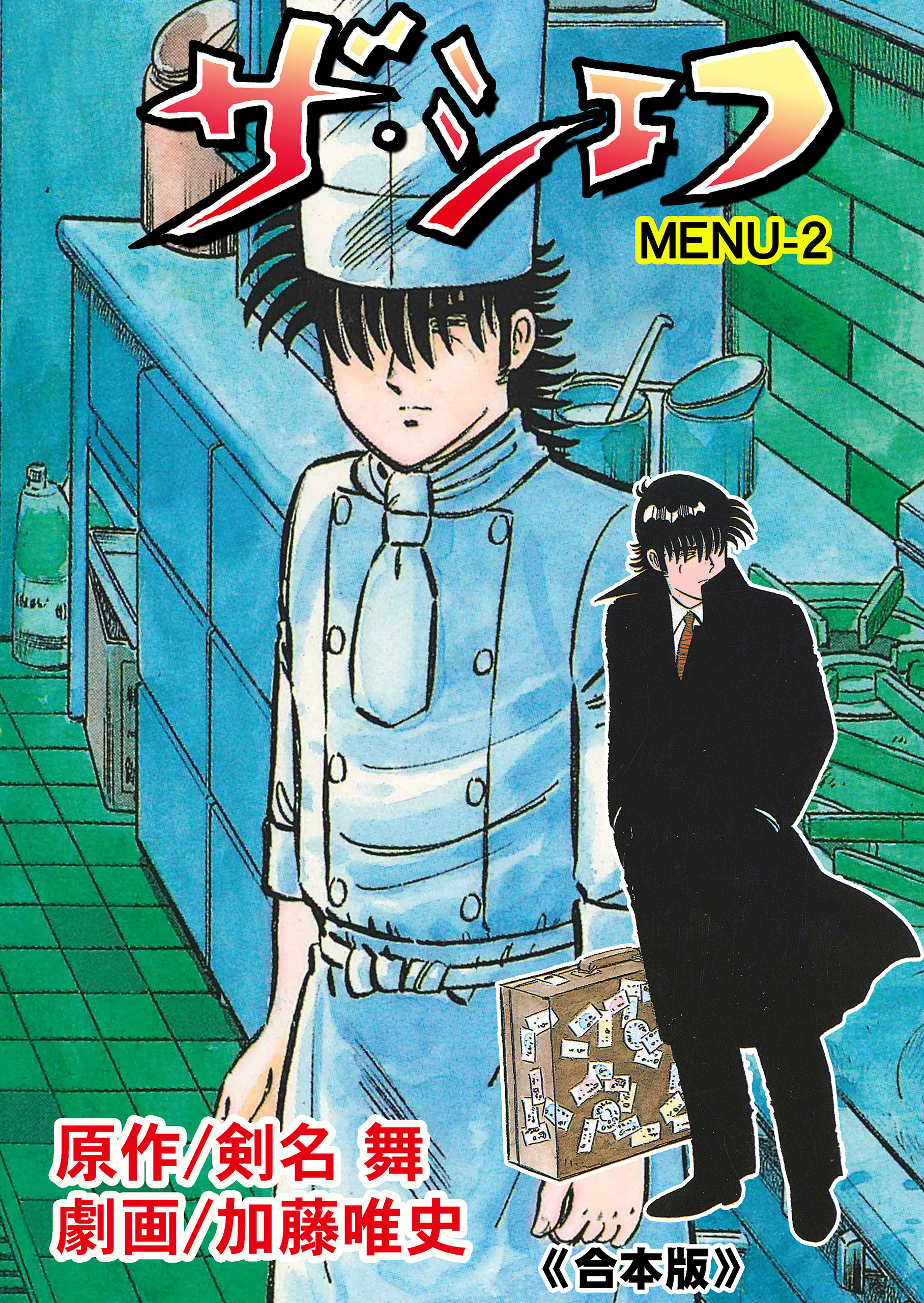 ザ・シェフ【合本版】　2