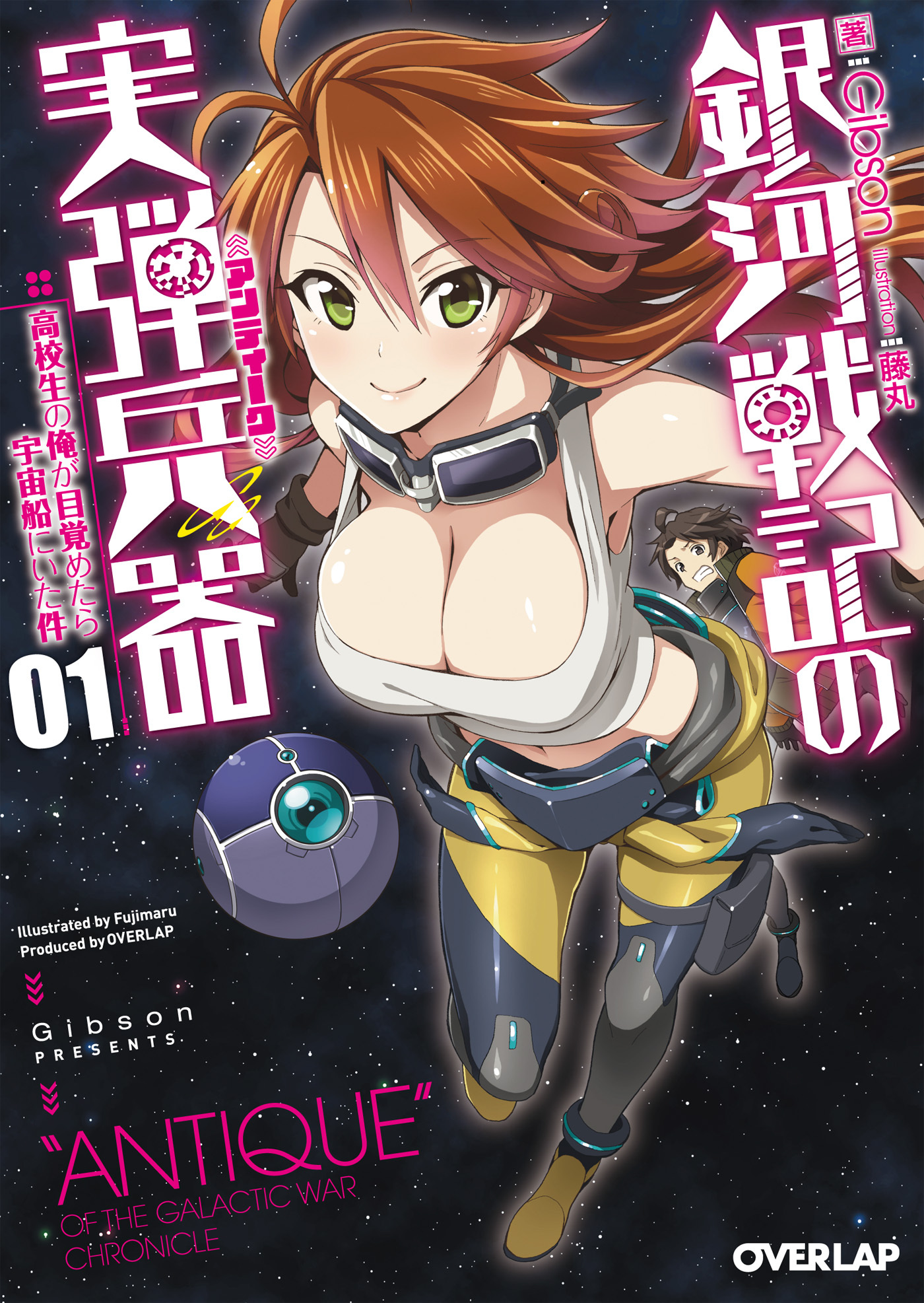 【期間限定　無料お試し版】銀河戦記の実弾兵器<アンティーク> 1　高校生の俺が目覚めたら宇宙船にいた件