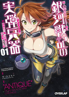 【期間限定 無料お試し版】銀河戦記の実弾兵器<アンティーク> 1 高校生の俺が目覚めたら宇宙船にいた件
