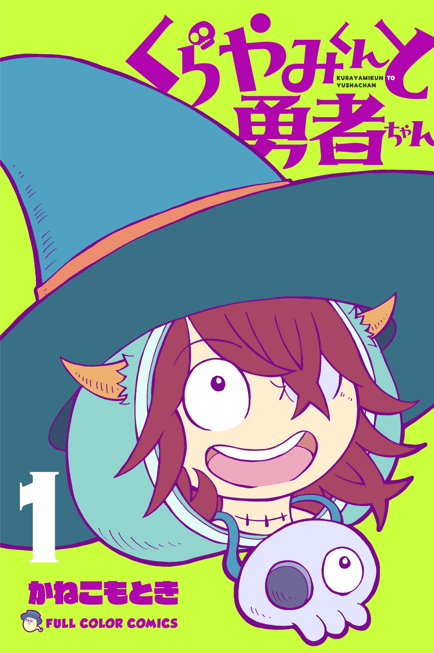 くらやみくんと勇者ちゃん　1巻