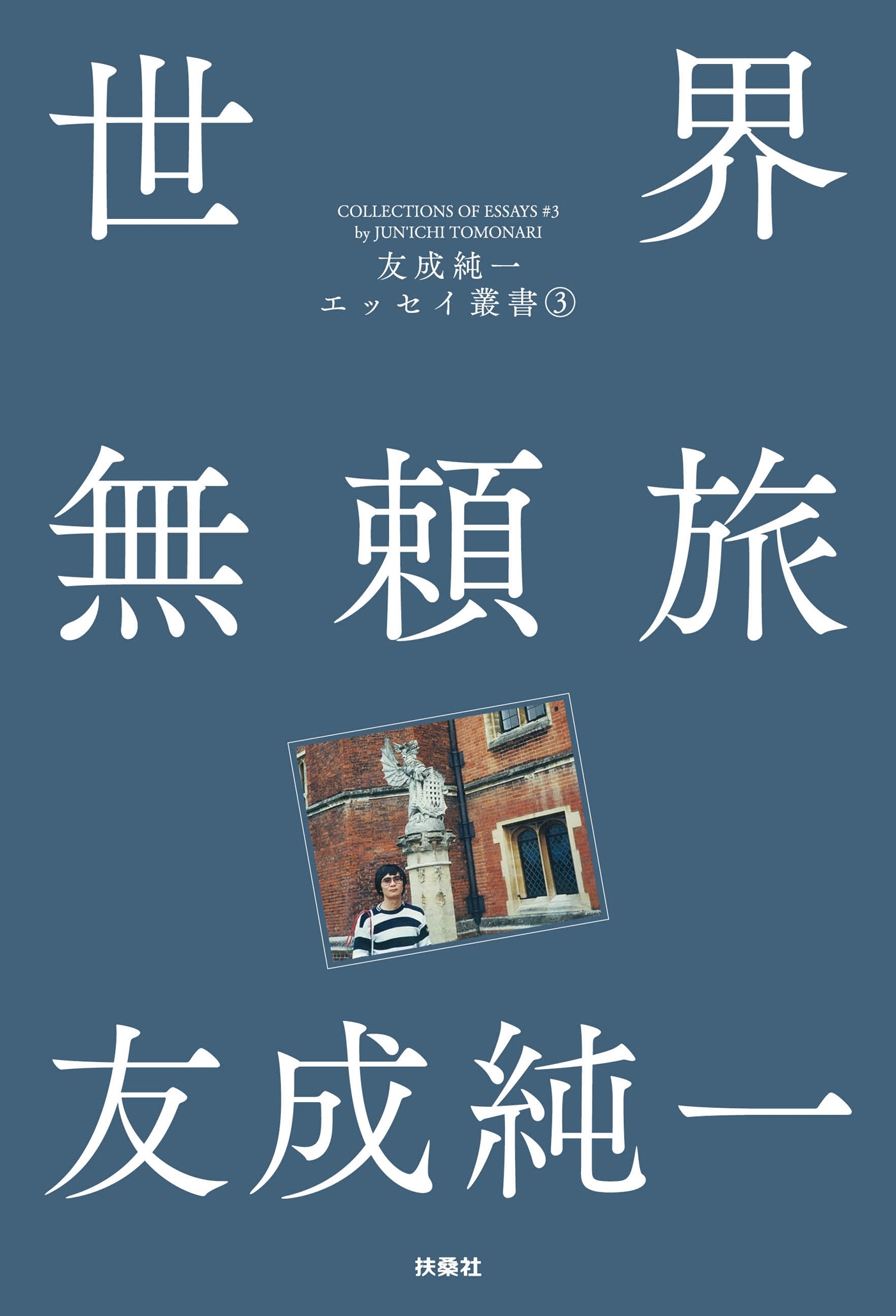 世界無頼旅 友成純一エッセイ叢書（3）