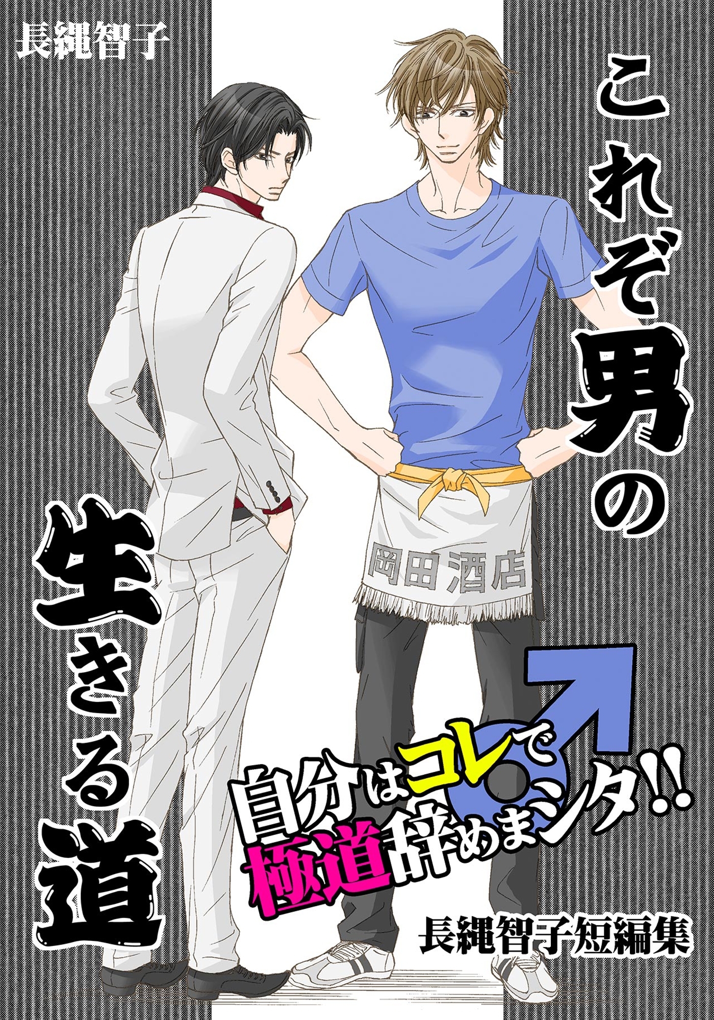 これぞ男の生きる道～自分はコレ♂で極道辞めまシタ!!-長縄智子短編集～