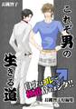 これぞ男の生きる道~自分はコレ♂で極道辞めまシタ!!-長縄智子短編集~