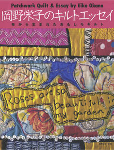 岡野栄子のキルトエッセイ 布から生まれたおもしろキルト