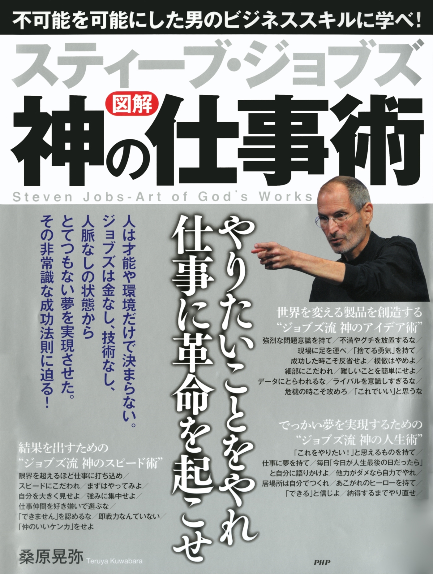 ［図解］ スティーブ・ジョブズ 神の仕事術