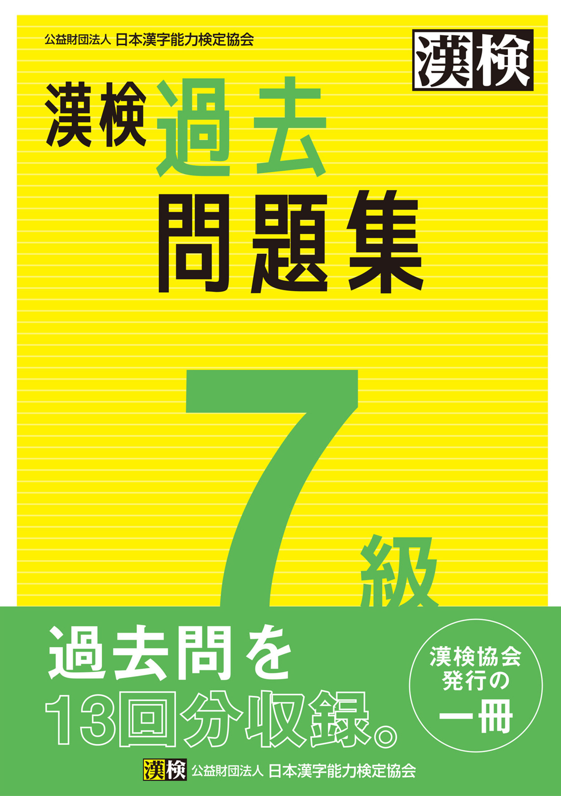 漢検 7級 過去問題集