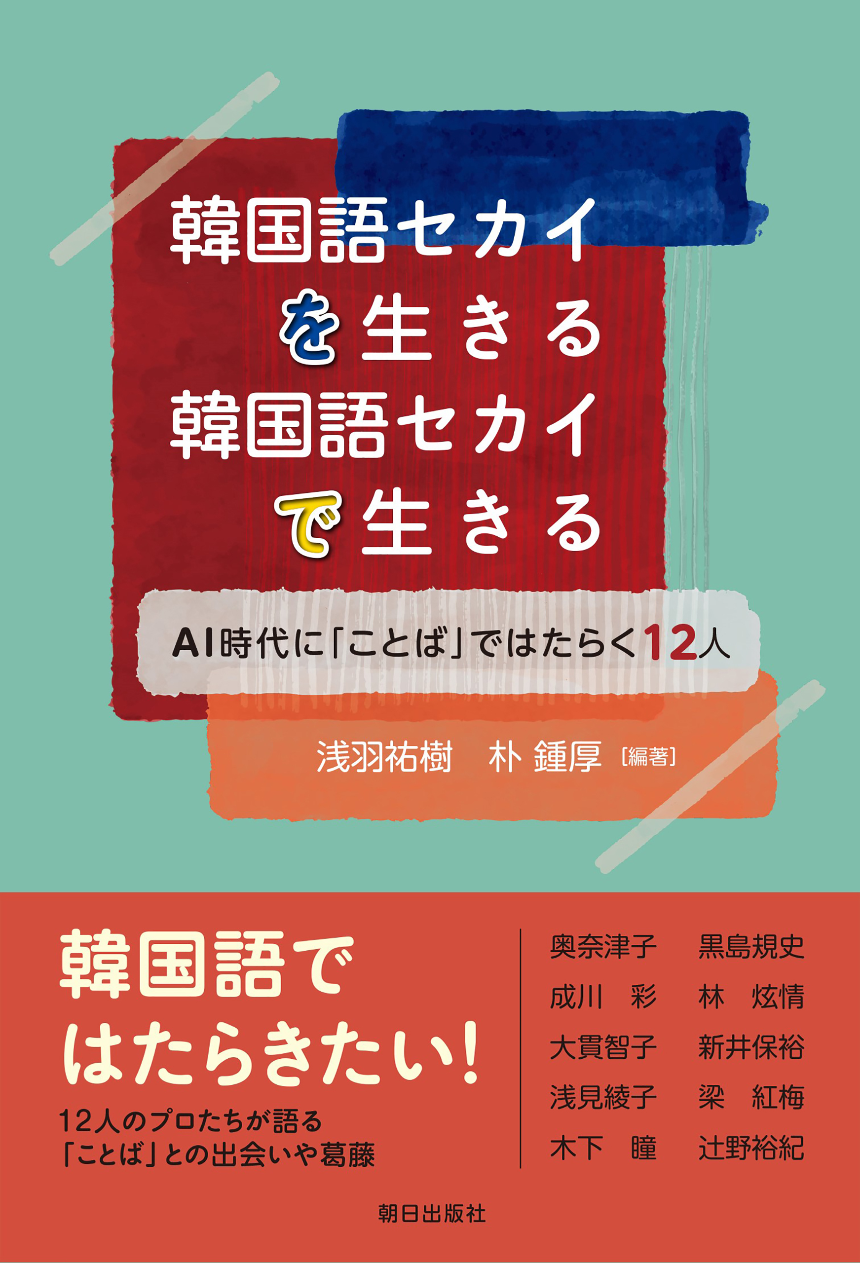 韓国語セカイを生きる 韓国語セカイで生きる　AI時代に「ことば」ではたらく12人