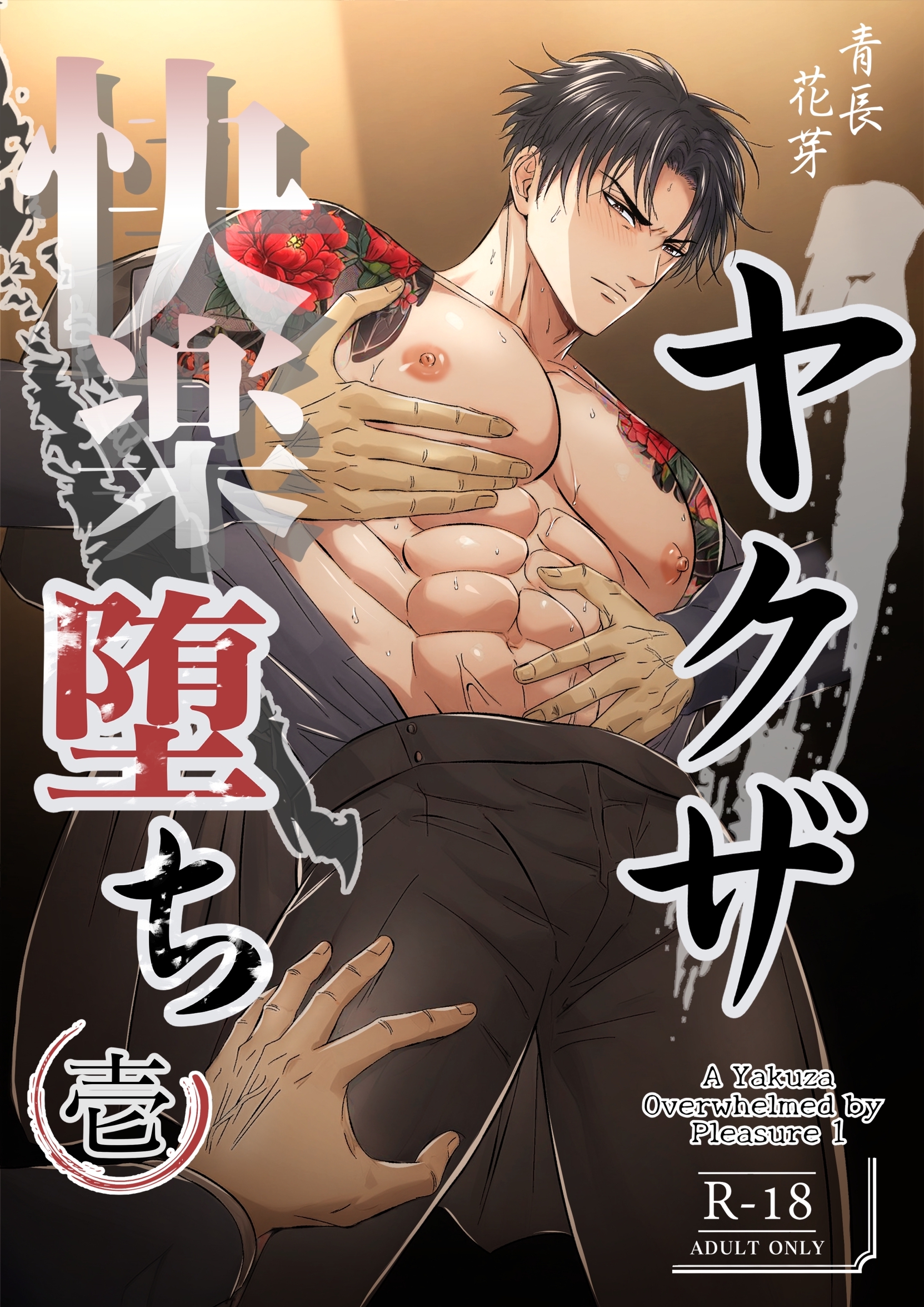 【期間限定　無料お試し版】ヤクザ快楽堕ち（棒消し版） 壱