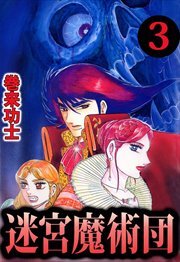 迷宮魔術団3