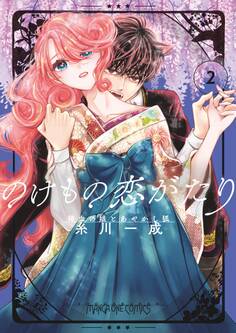 のけもの恋がたり~稀血の娘とあやかし狐~