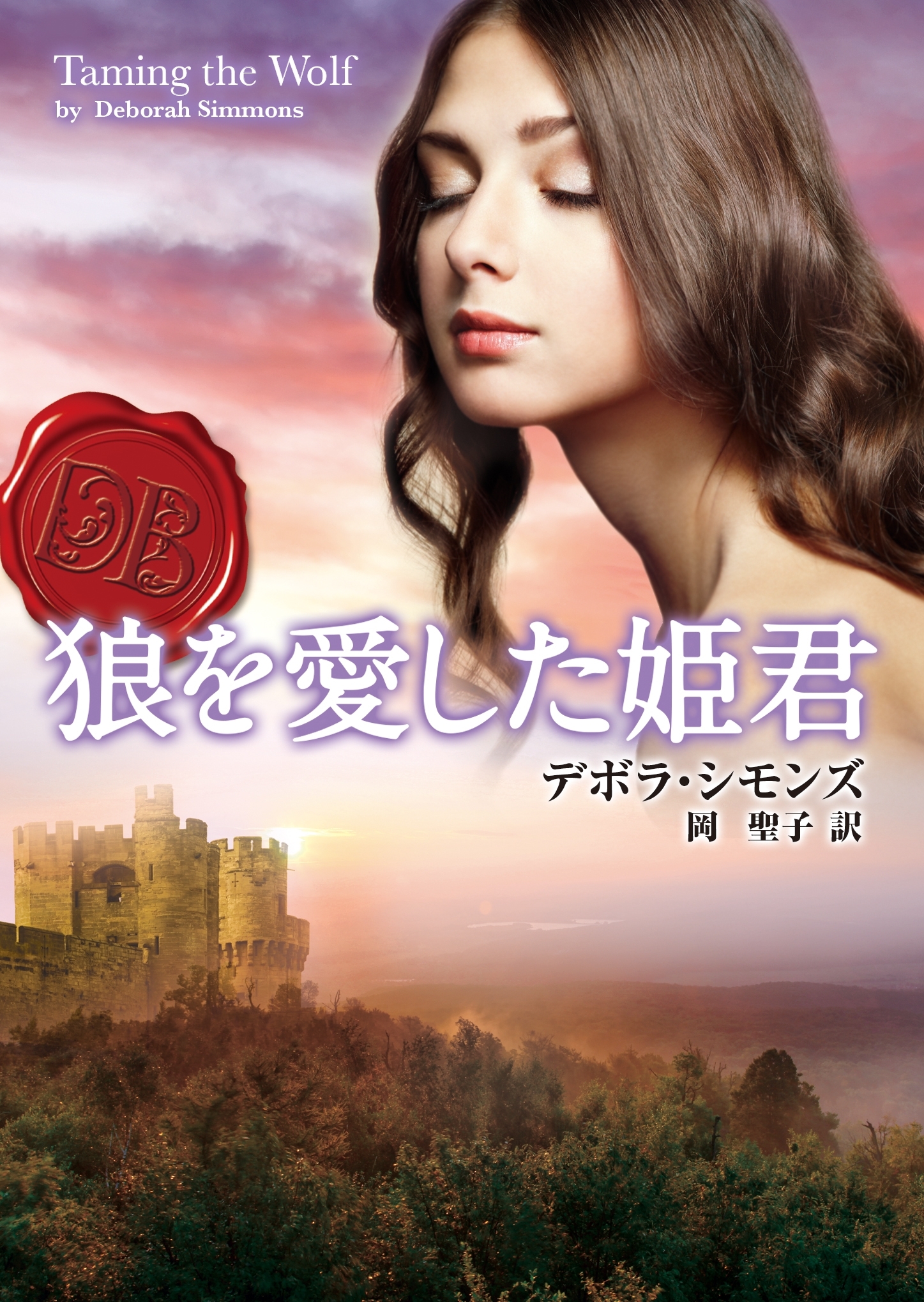 狼を愛した姫君