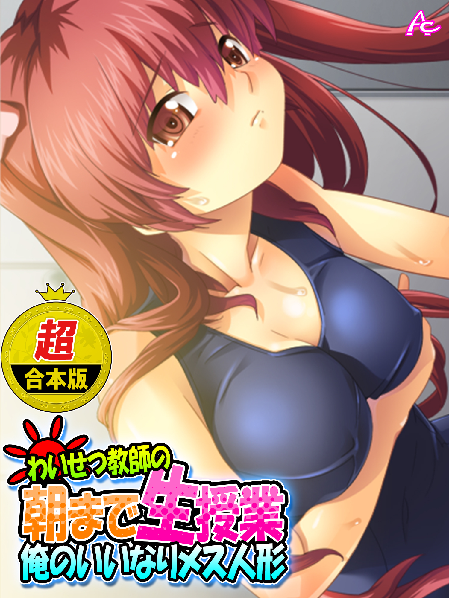 【超合本版】わいせつ教師の朝まで生授業 ～俺のいいなりメス人形～