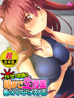 【超合本版】わいせつ教師の朝まで生授業 ~俺のいいなりメス人形~