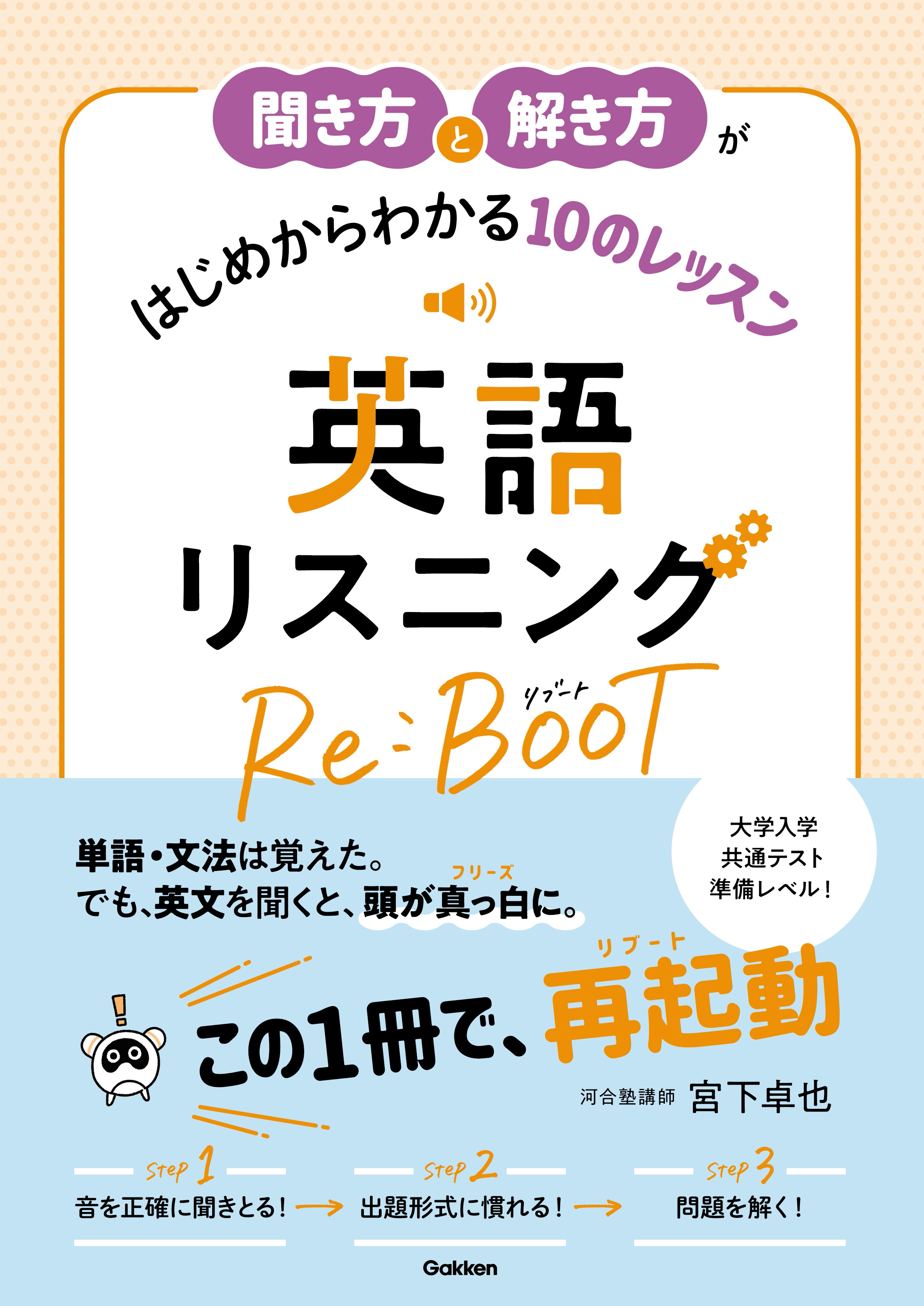 聞き方と解き方がはじめからわかる10のレッスン 英語リスニング Re:BOOT