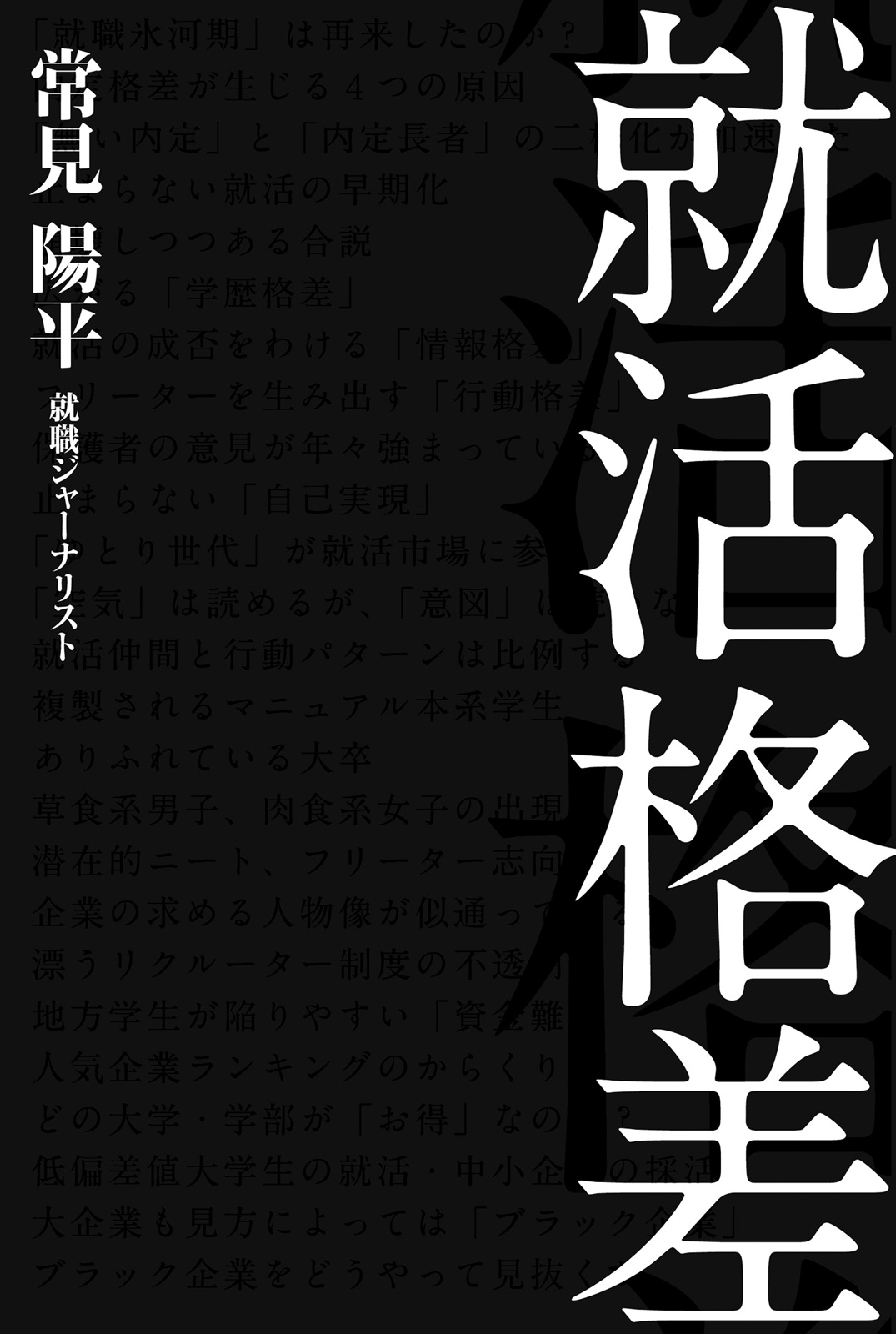就活格差