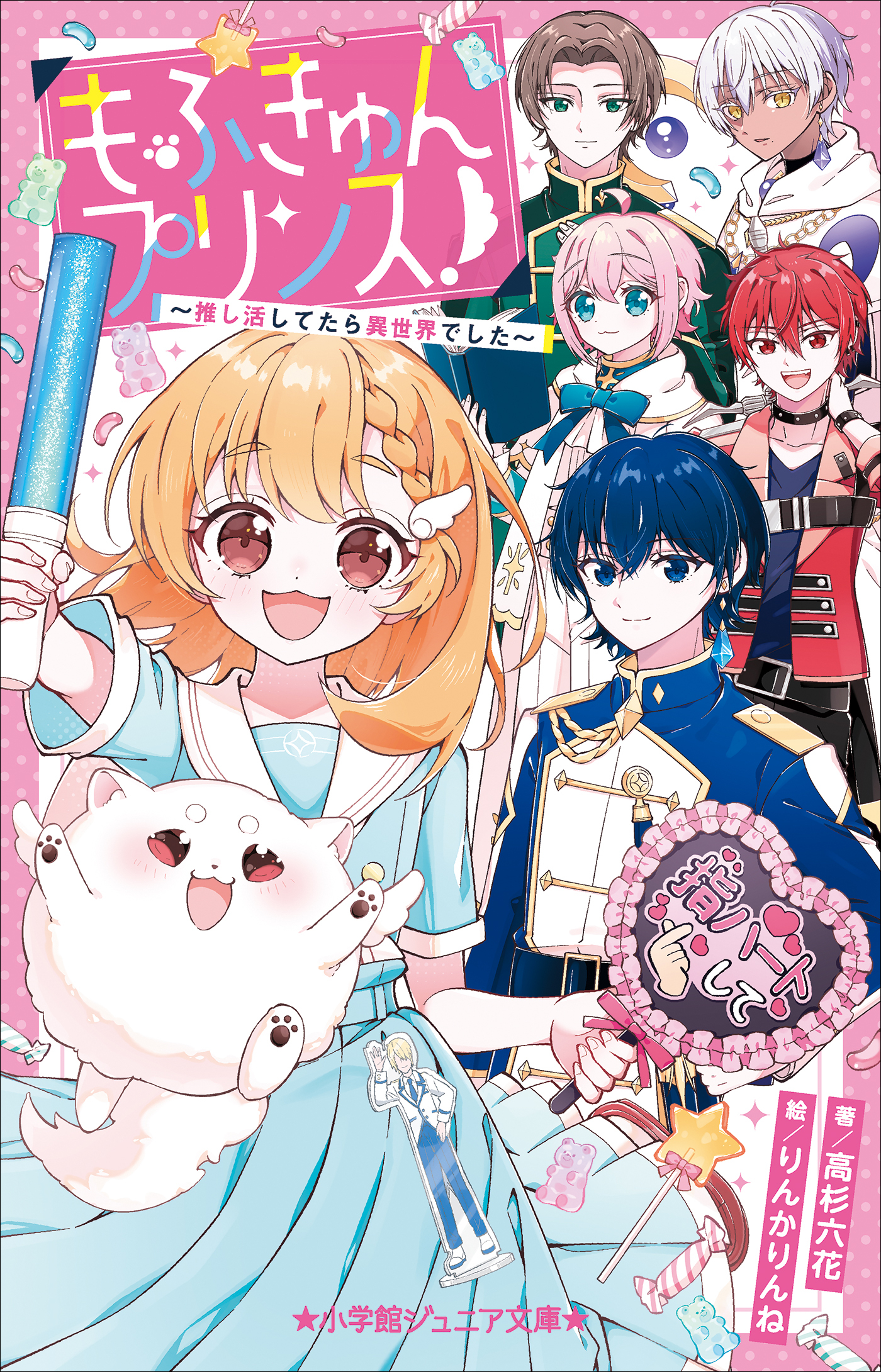 小学館ジュニア文庫　もふきゅんプリンス！　～推し活してたら異世界でした～