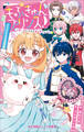 小学館ジュニア文庫 もふきゅんプリンス! ~推し活してたら異世界でした~