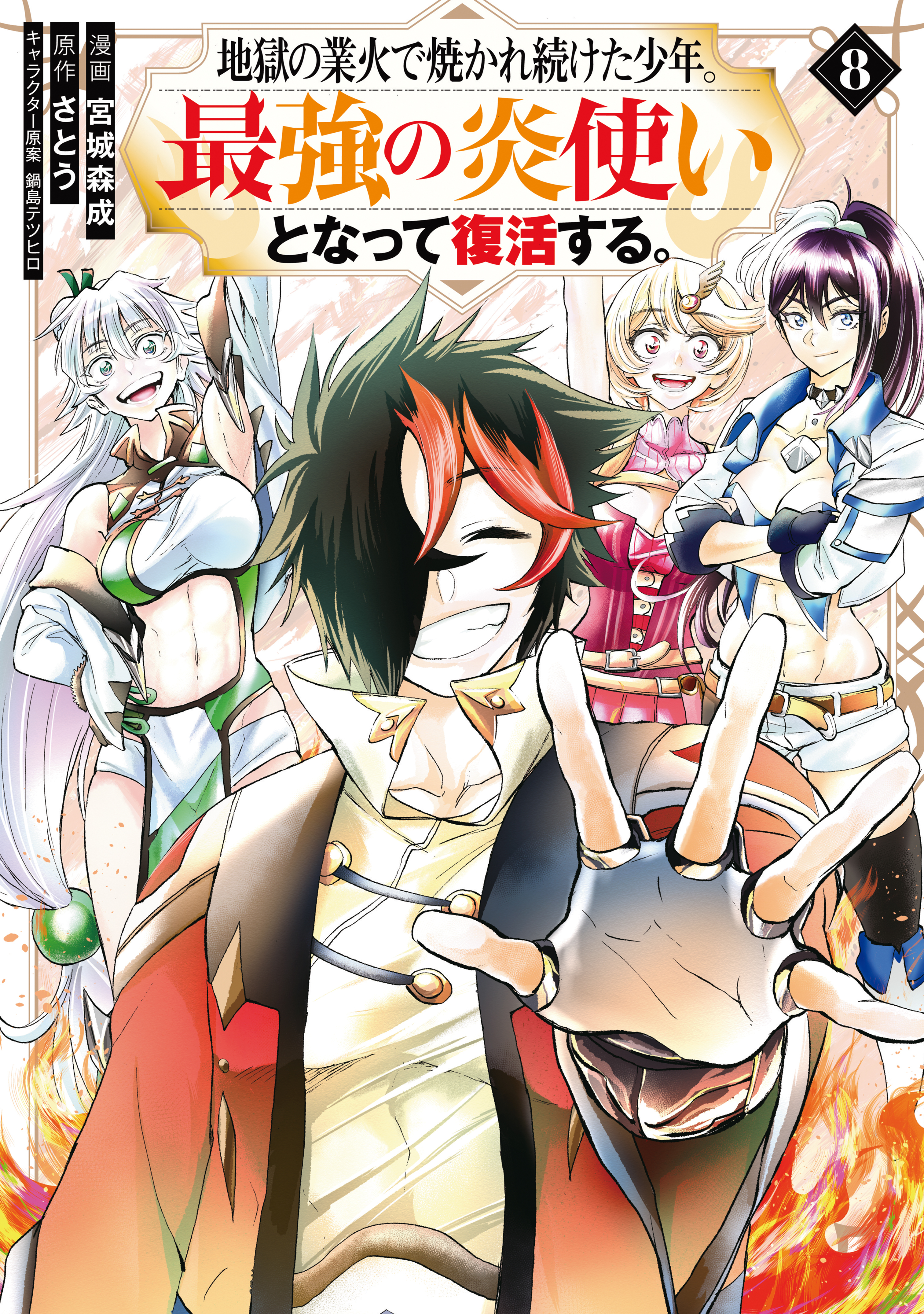地獄の業火で焼かれ続けた少年。最強の炎使いとなって復活する。