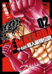 ザ・松田　超人最強伝説