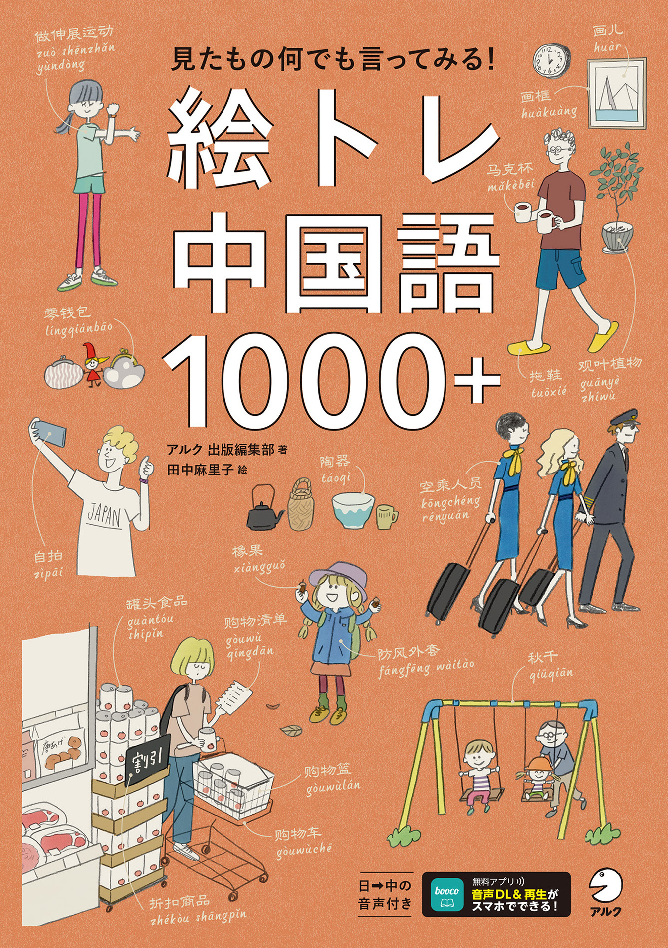 絵トレ中国語1000＋[音声DL付]ーー見たもの何でも言ってみる！