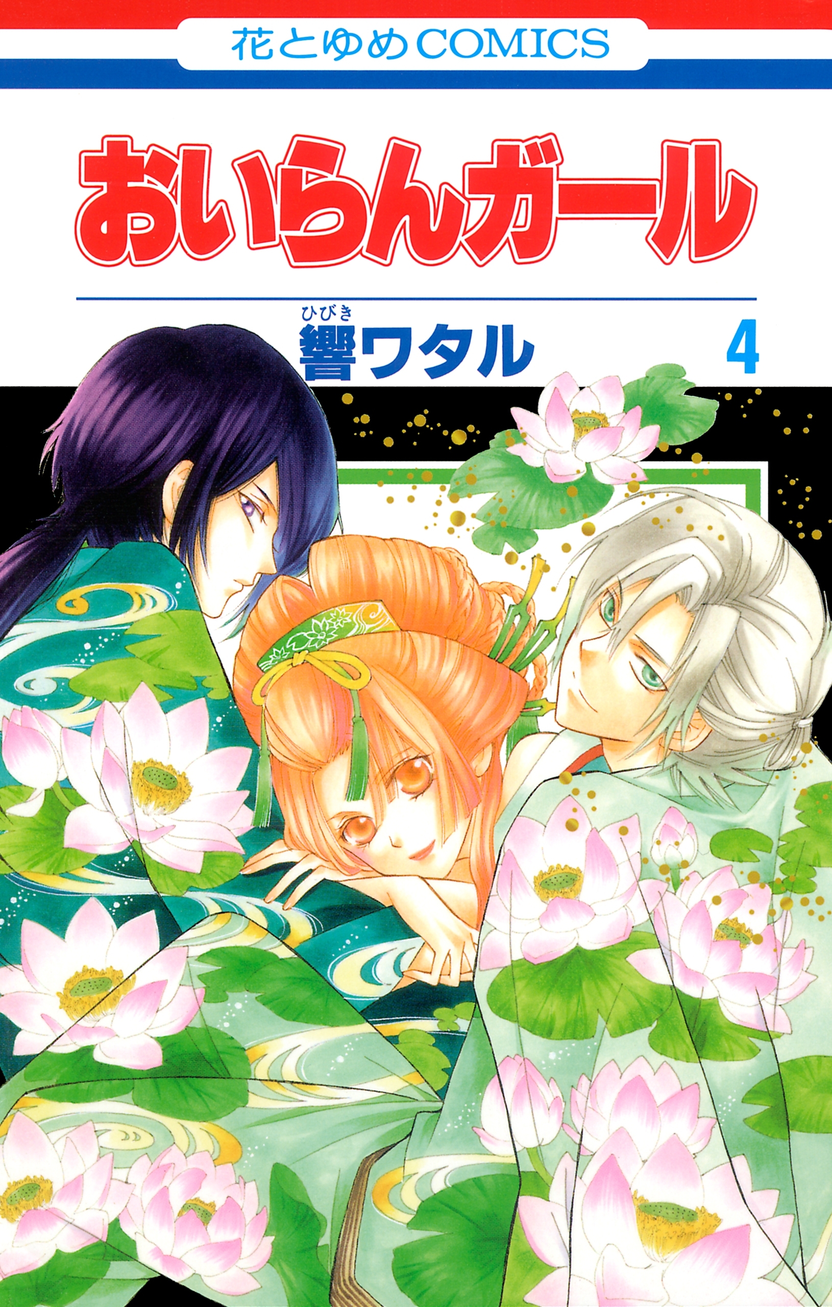 おいらんガール（４）