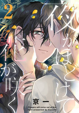 夜がほどけて花が咲く 4 無料 試し読みなら Amebaマンガ 旧 読書のお時間です 夜がほどけて花が咲く 4 無料 試し読みなら Amebaマンガ 旧 読書のお時間です