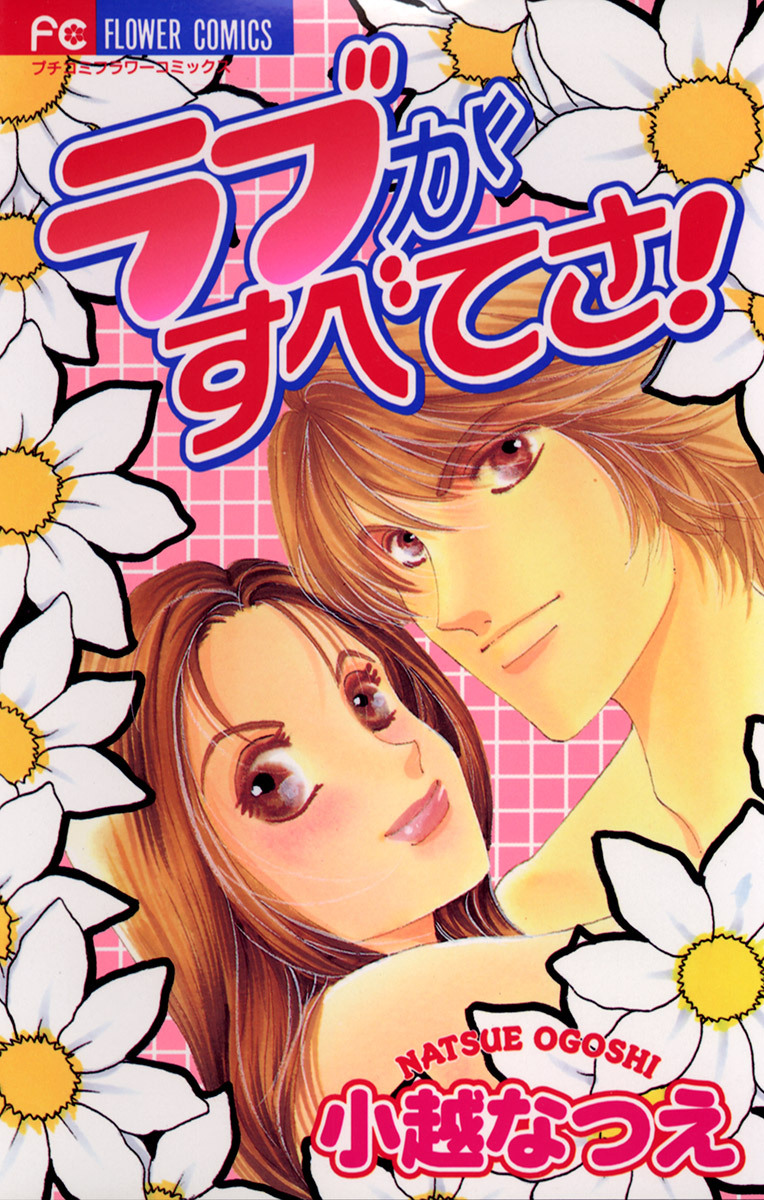 ラブがすべてさ！