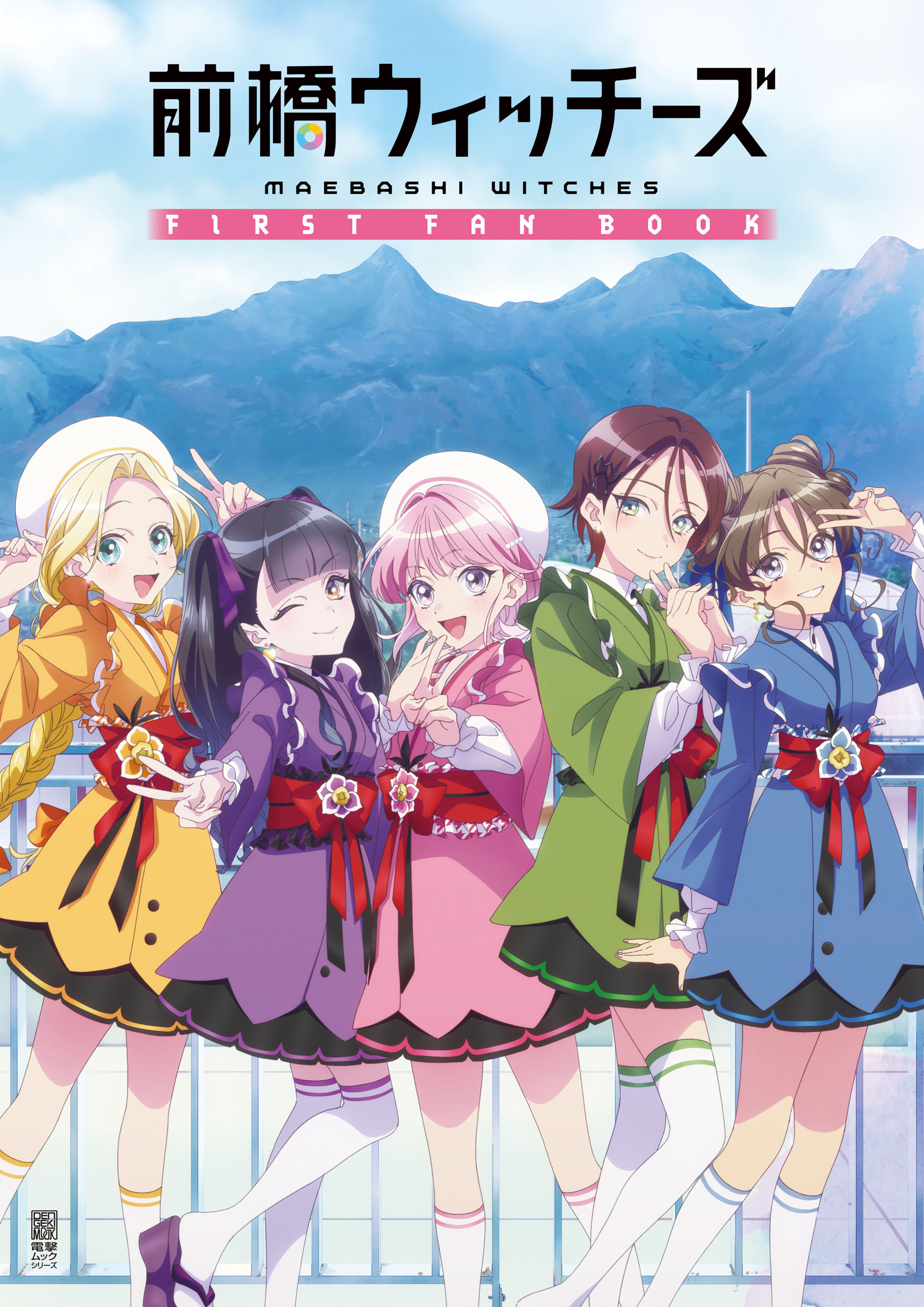 前橋ウィッチーズ FIRST FAN BOOK