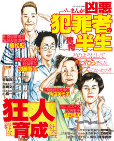 まんが凶悪犯罪者の驚愕半生