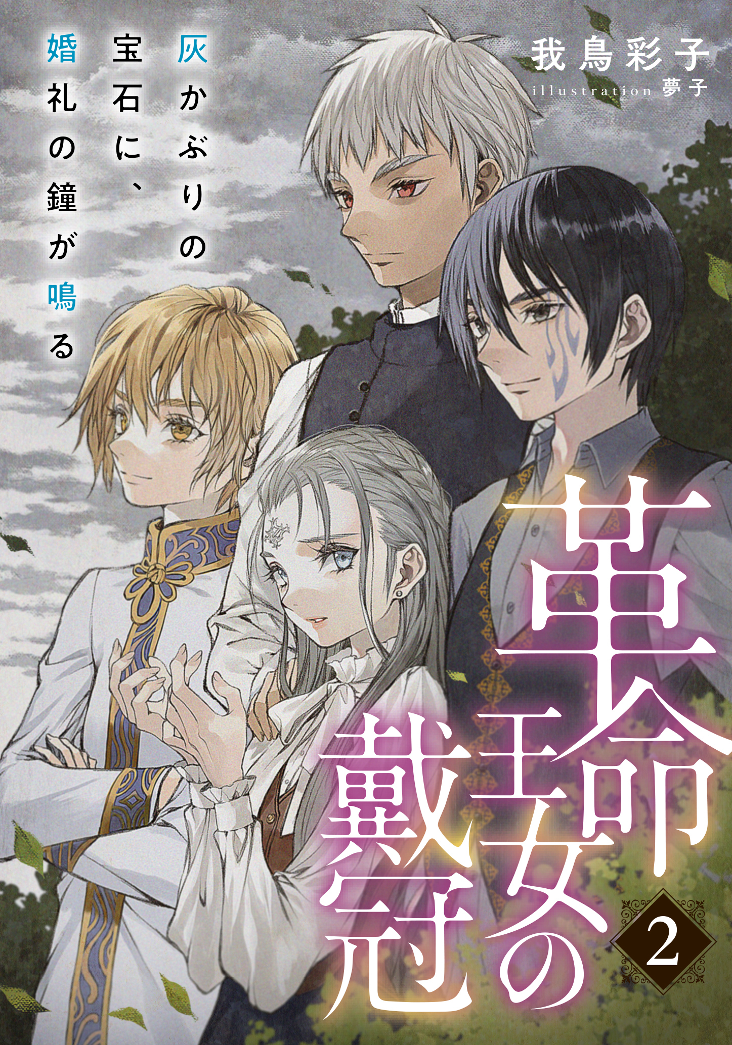 【電子オリジナル】革命王女の戴冠　２　灰かぶりの宝石に、婚礼の鐘が鳴る