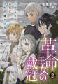 【電子オリジナル】革命王女の戴冠 2 灰かぶりの宝石に、婚礼の鐘が鳴る