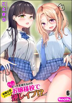 ドキッ!ビッチ生徒だらけのお嬢様校で学園公認ハーレム逆レイプ!?(分冊版) 【第6話】