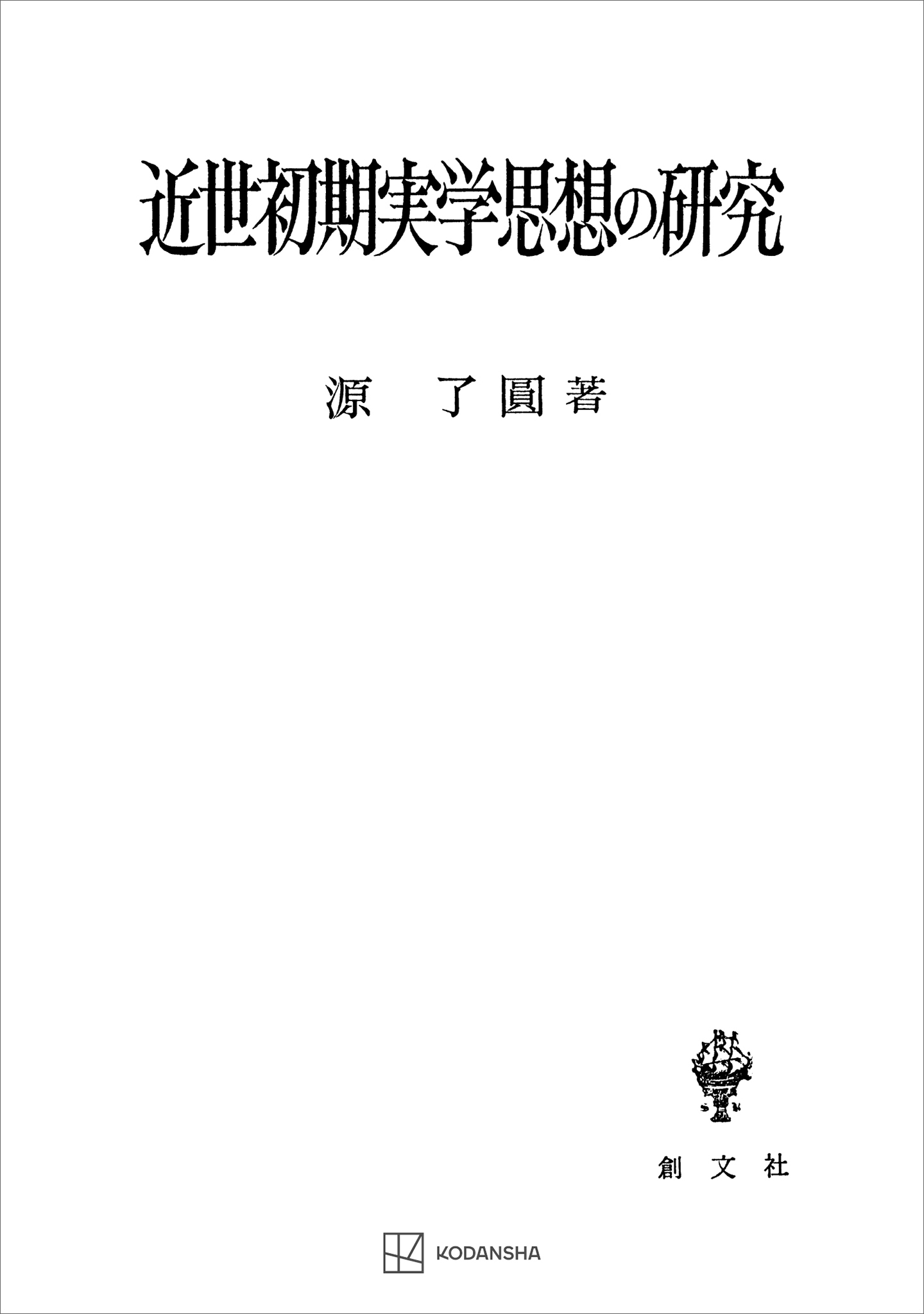 近世初期実学思想の研究