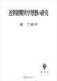 近世初期実学思想の研究