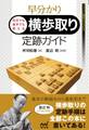 早分かり 先手でも後手でも使える 横歩取り定跡ガイド