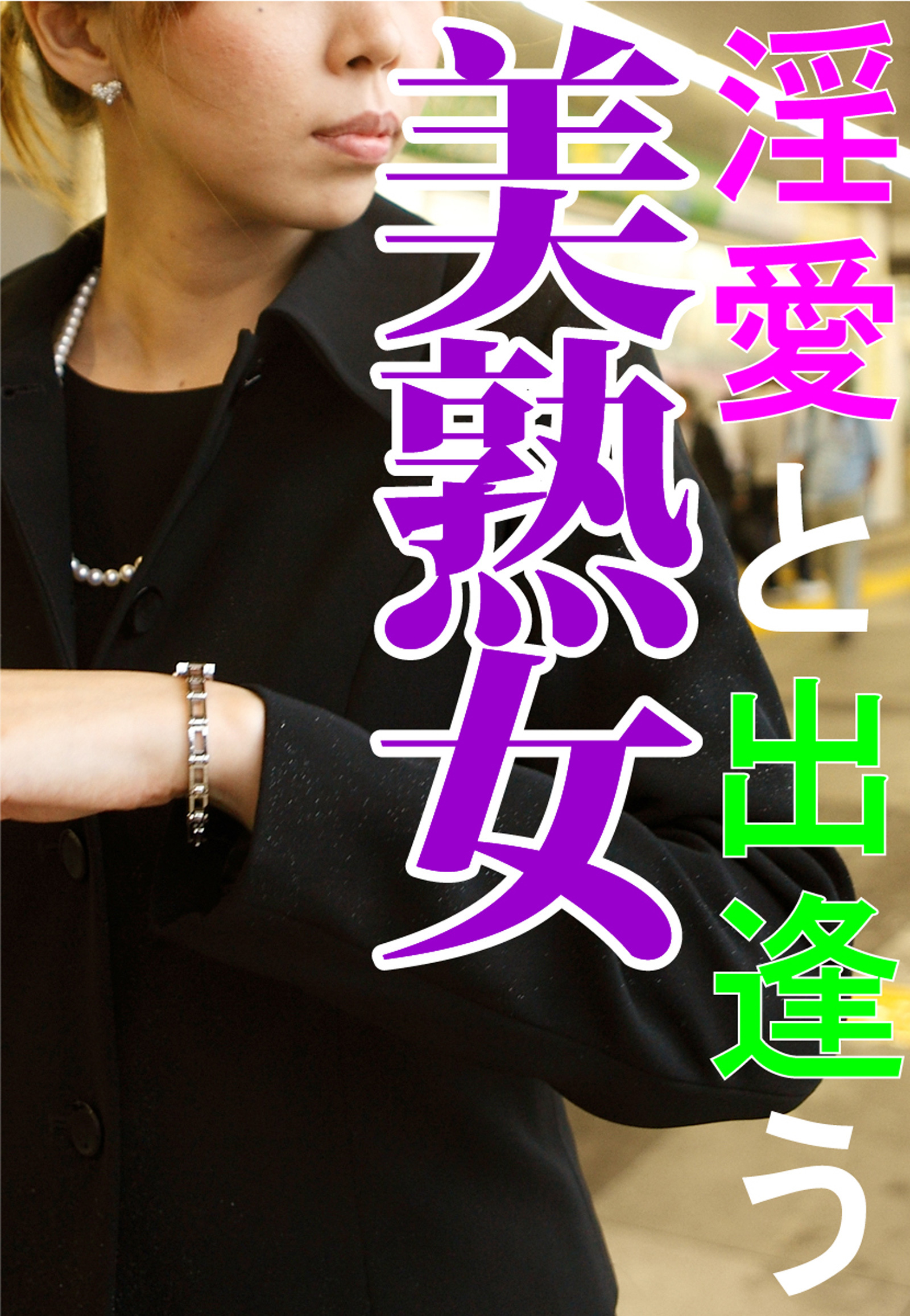 淫愛と出逢う美熟女