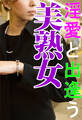 淫愛と出逢う美熟女