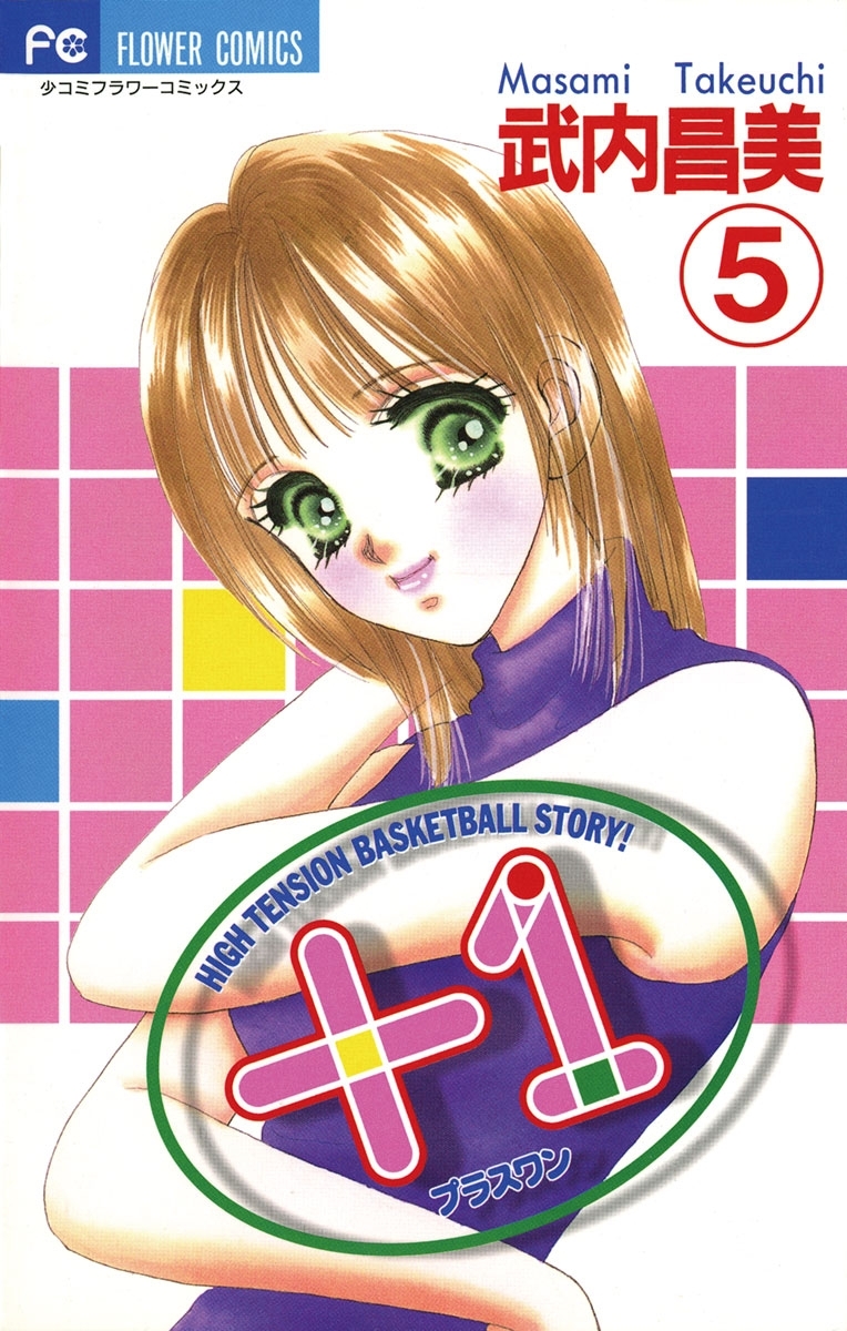 ＋１（プラスワン）　5