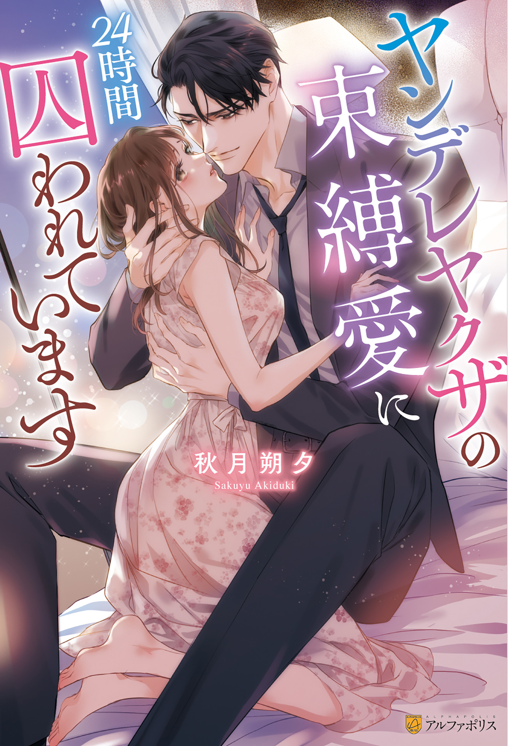 【期間限定　試し読み増量版】ヤンデレヤクザの束縛愛に24時間囚われています