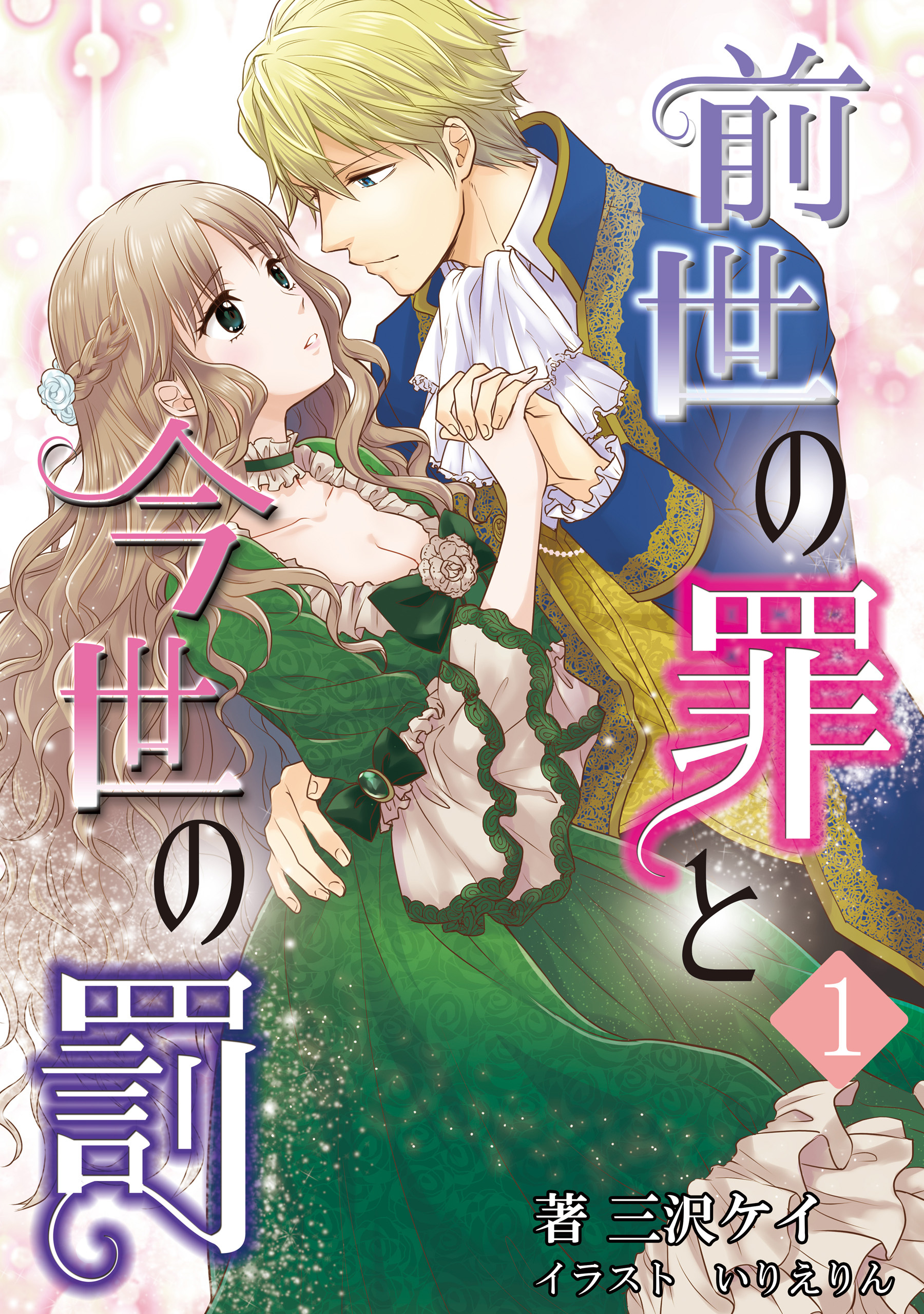 【期間限定　無料お試し版　閲覧期限2026年4月2日】前世の罪と今世の罰　1話