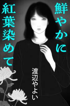 鮮やかに紅葉染めて